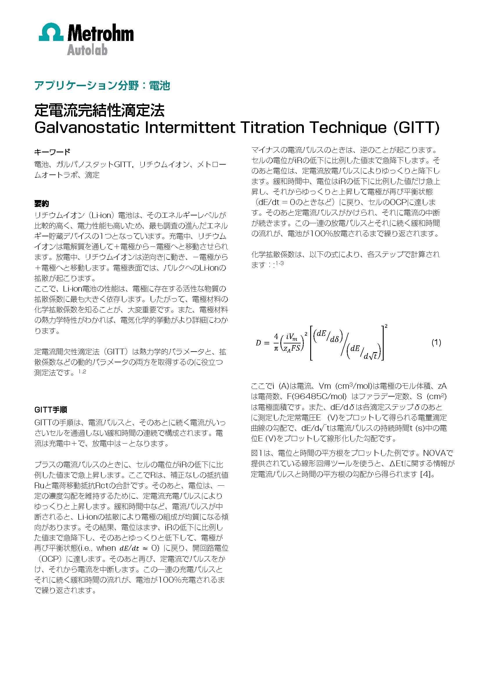 【技術資料 リチウムイオン電池】定電流間欠滴定法（GITT）