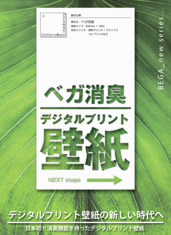 消臭機能をもった デジタルプリント壁紙