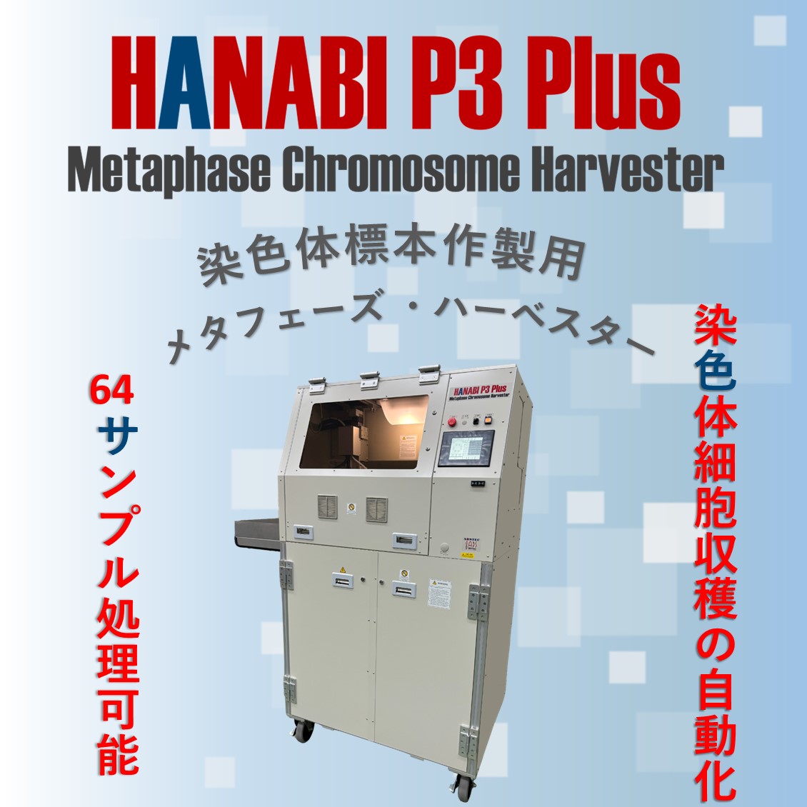 メタフェーズ・ハーベスター 『HANABI P3P』