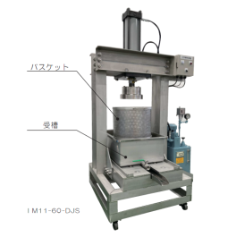 油圧圧搾機『IM11-60-DJS／IM11-60-DPS』