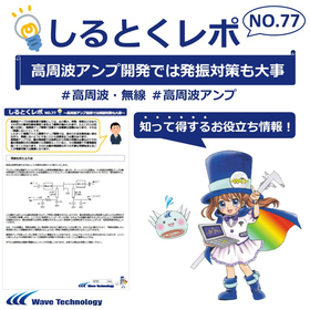 【資料】しるとくレポNo.77＃高周波アンプ開発は発振対策も大事