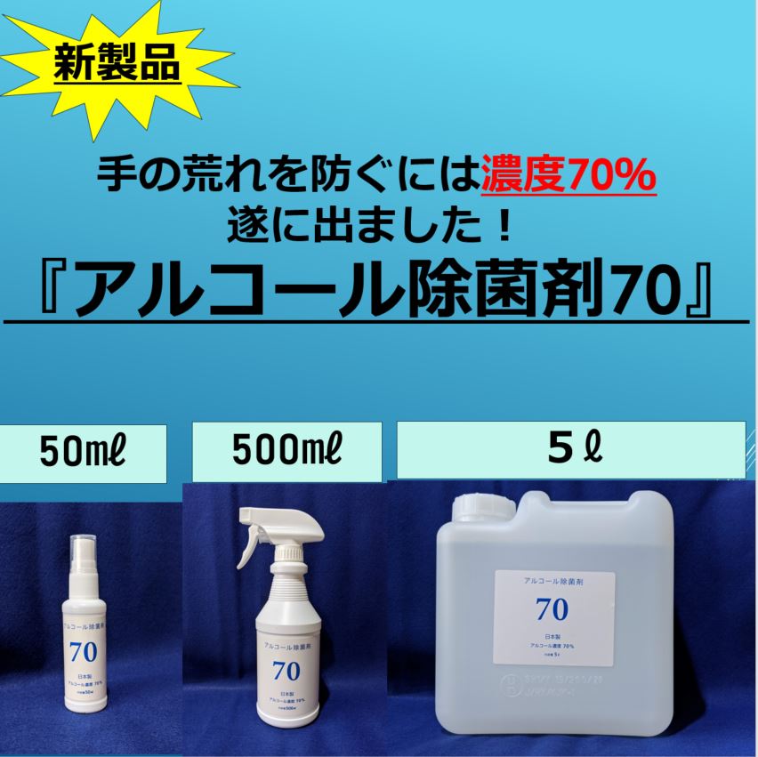 『アルコール除菌剤７０』のご紹介