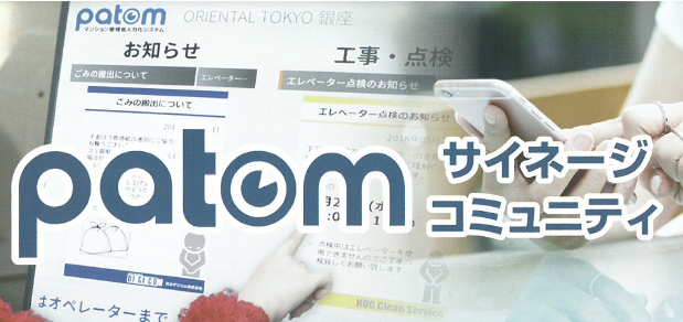 マンション管理の効率化『patom サイネージ/コミュニティ』
