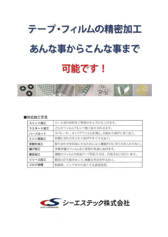 テープ・フィルムの精密加工　ハンドブックをプレゼント