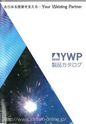 『溶接関連商品』　※製品総合カタログ進呈