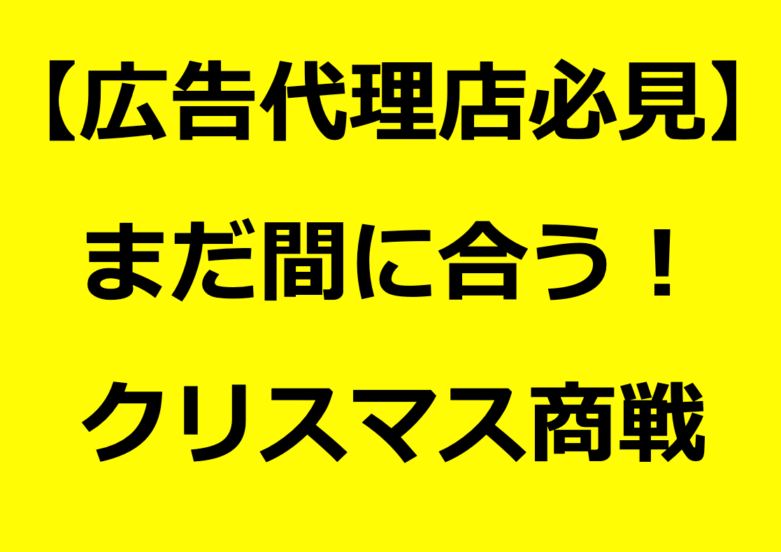 【まだ間に合う】広告代理店必見クリスマス商戦を勝ち抜く○○の方法