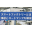 [Column] What is a Smart Factory? Benefits and Current Challenges