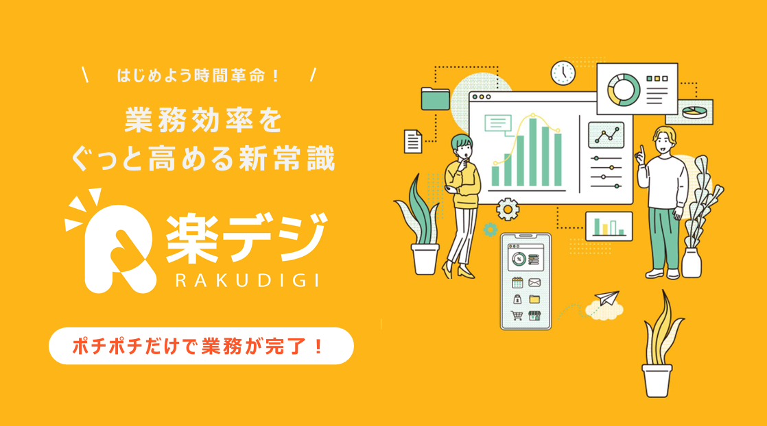楽デジ【間接業務特化型オーダーメイドITサービス】