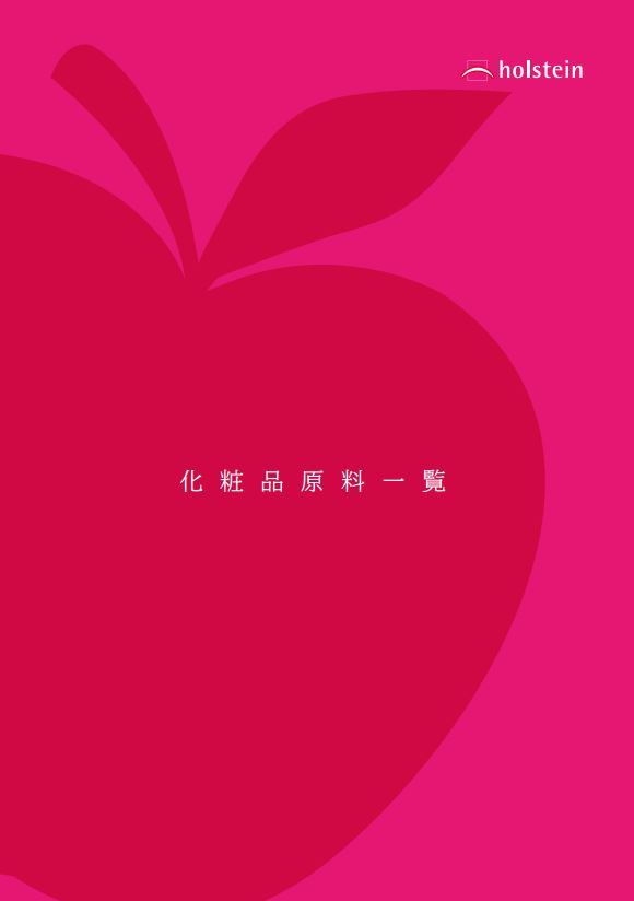 エイチ・ホルスタイン株式会社　化粧品原料一覧