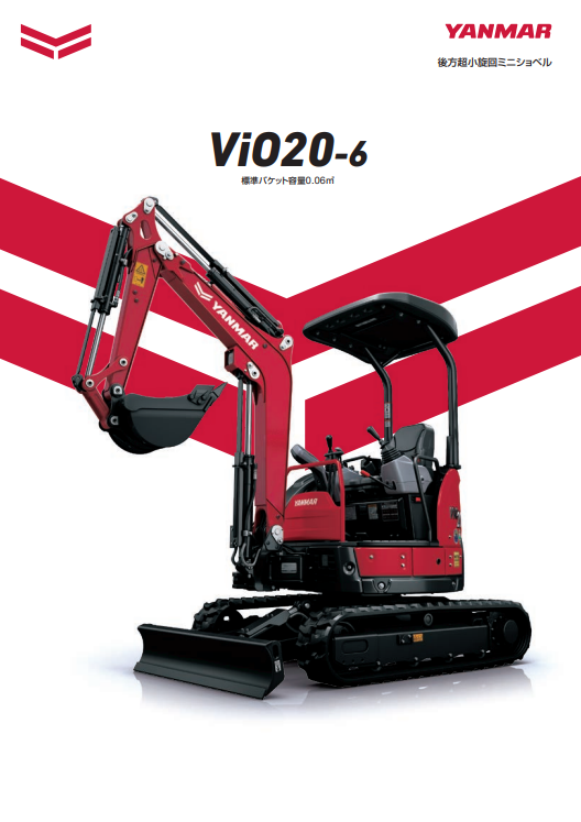 後方超小旋回ミニショベル『ViO20-6』 ヤンマー建機 | イプロスものづくり