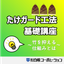 【たけガード工法基礎講座】竹(タケノコ)を抑える仕組みとは？