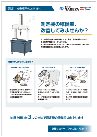 【資料】測定機の稼働率、改善してみませんか？
