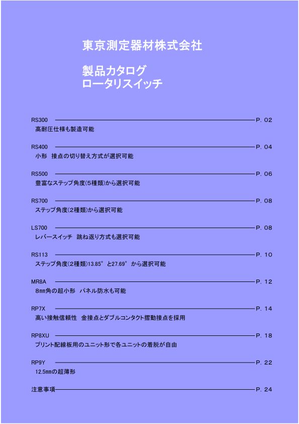 東京測定器材株式会社 ロータリスイッチ 総合カタログ