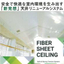 [Materials Presentation] Lightweight and Safe Membrane Ceilings / Fiber Sheet Ceilings