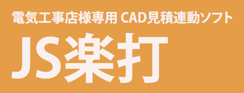 CAD見積連動ソフト『JS楽打』