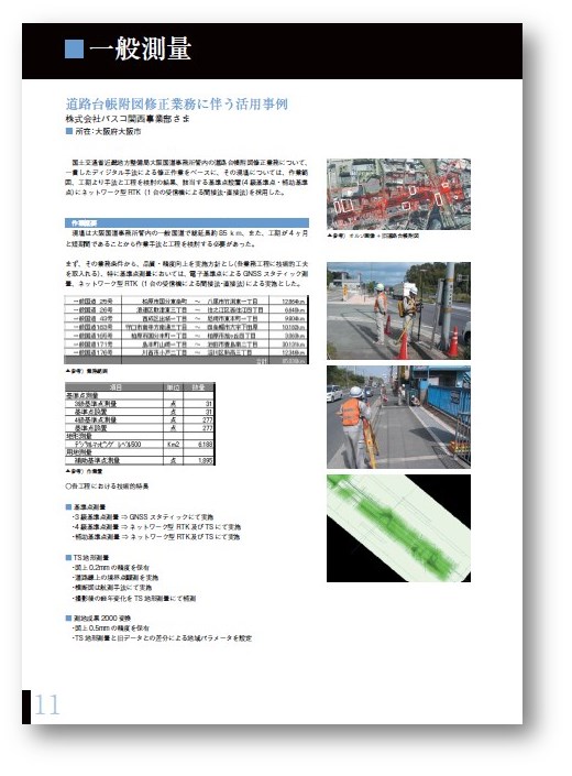 ネットワーク型RTK活用事例集『一般測量』