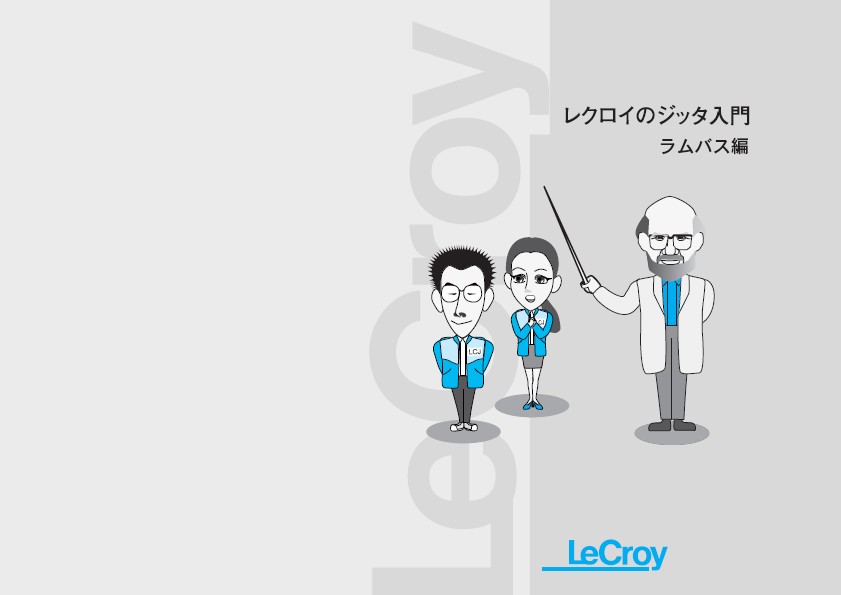 【無料ダウンロード実施中】ジッタ入門・ラムバス編（技術資料）