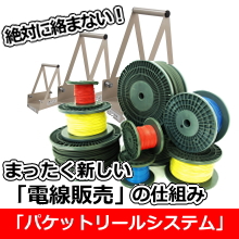 新しい電線収納！パケットリールシステム導入の手順とは