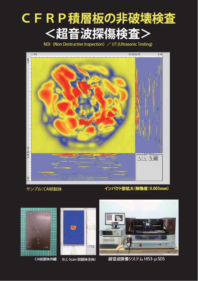 CFRP非破壊検査【超音波探傷検査】