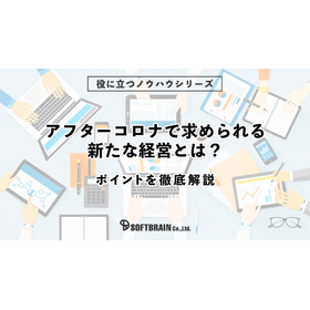 アフターコロナで求められる新たな経営とは？ポイントを徹底解説