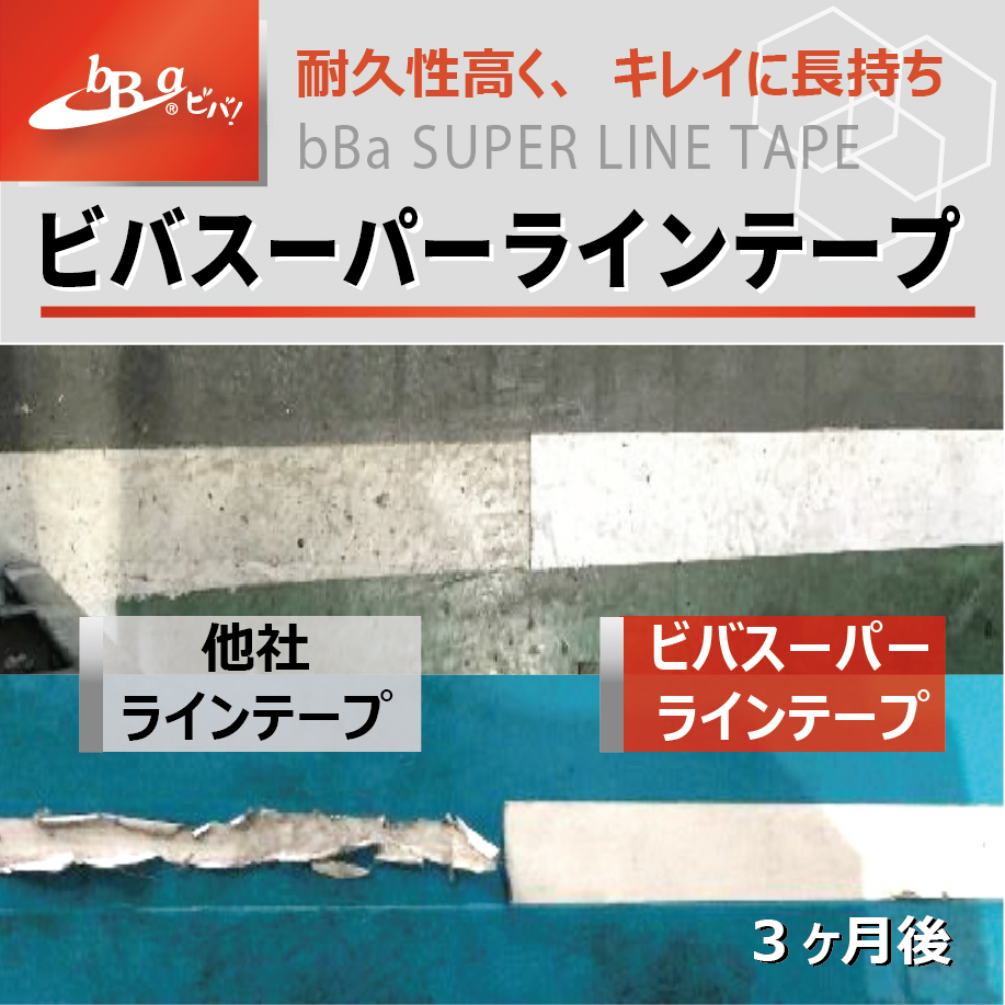 ビバスーパーラインテープ