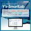 Supporting the efficiency of lab operations | Y's-SF SmartLab