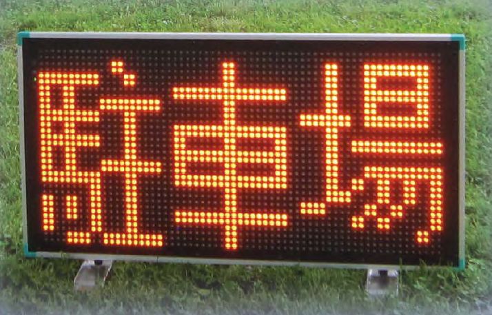 充電式情報版『どこでも情報板』