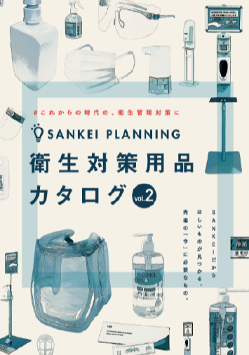 衛生対策用品 カタログ vol.2