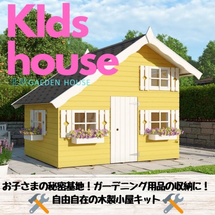こどもの遊び場、可愛らしい『北欧製キッズハウス』！