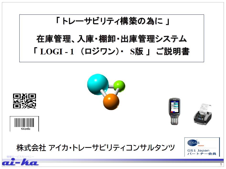 【資料】LOGI-1（ロジワン）・S版　ご説明書