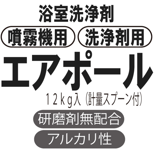 浴室用洗浄剤　エアポール