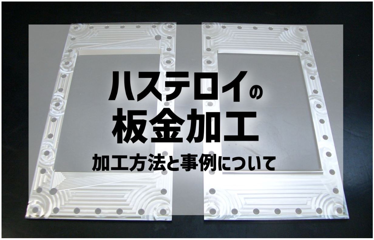 【コラム】ニッケル合金の板金加工　加工方法と事例について