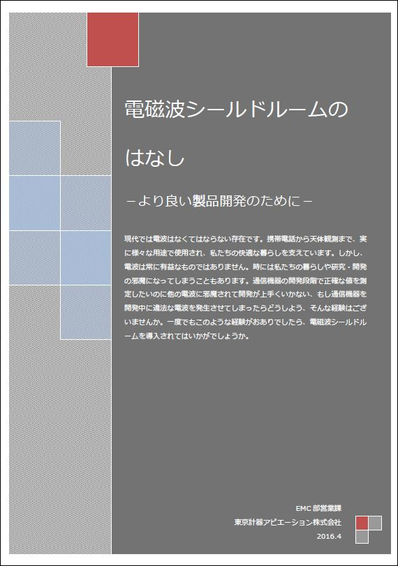 【無料進呈】電磁波シールドルームのはなし