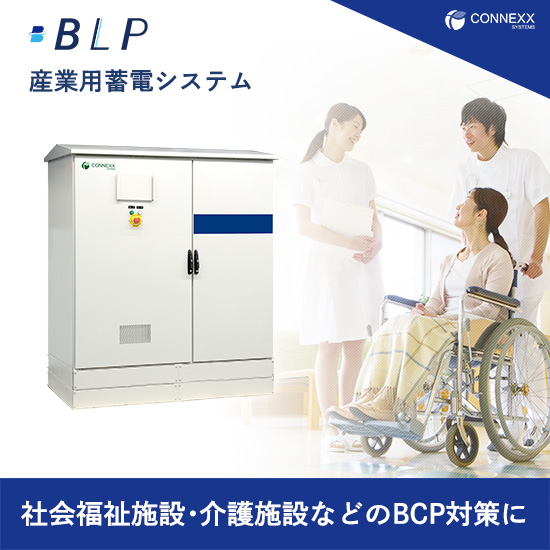 介護施設･社会福祉施設などのBCP対策に産業用蓄電池〈BLP〉