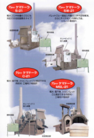 万能小型焼却炉『ニューケマドーラ 21シリーズ』