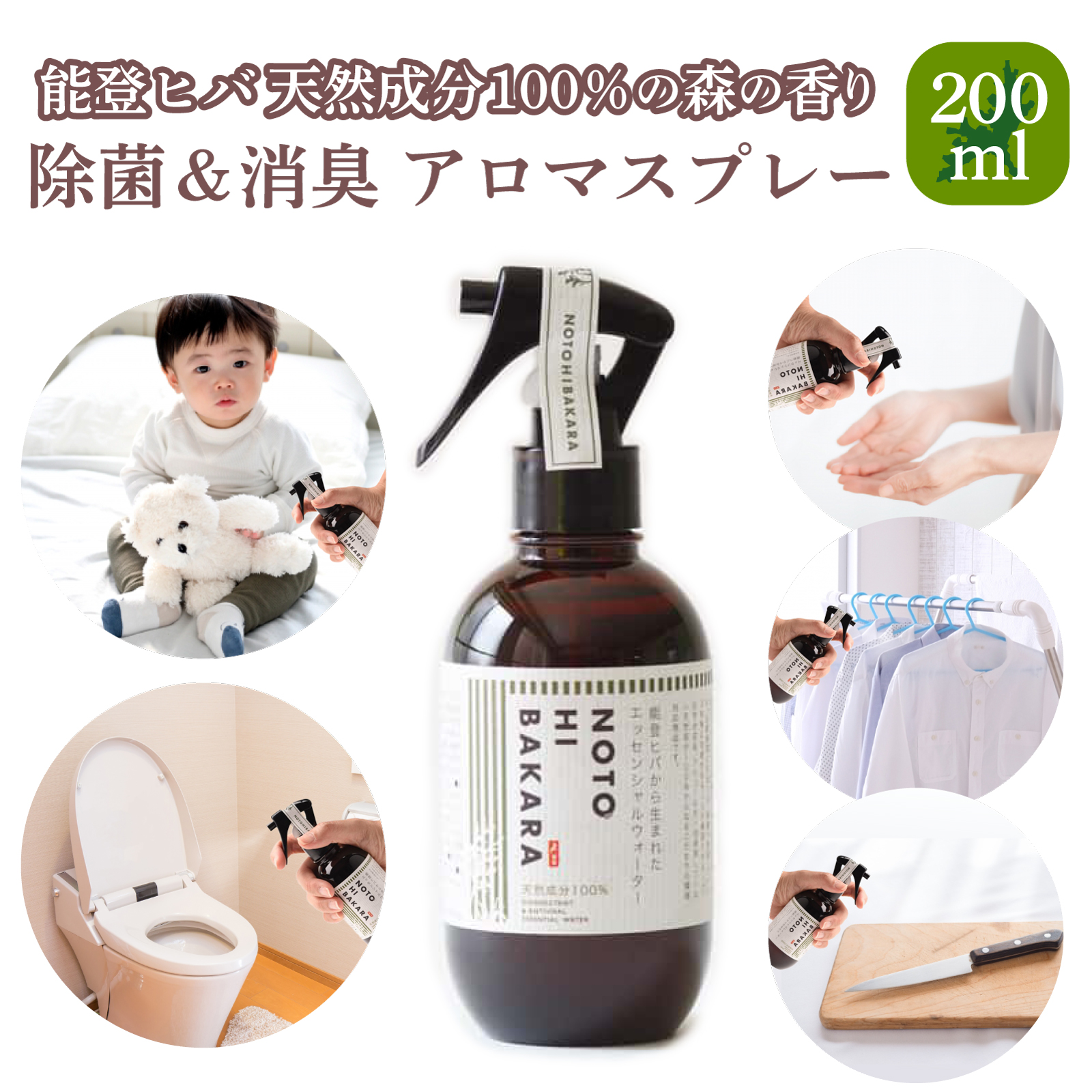 能登ヒバ　エッセンシャルウォーター