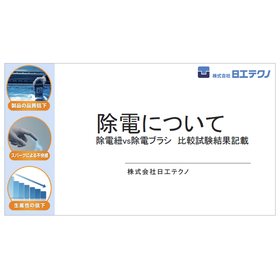 【資料】除電について　除電紐vs除電ブラシ 比較試験結果記載 製品画像