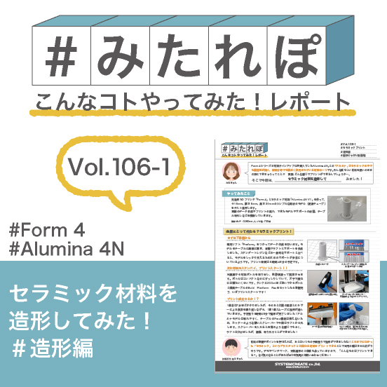 みたれぽ[106-1]セラミック材料を造形してみた！