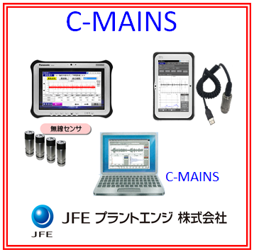 回転機械振動診断システム　（C-MAINS）