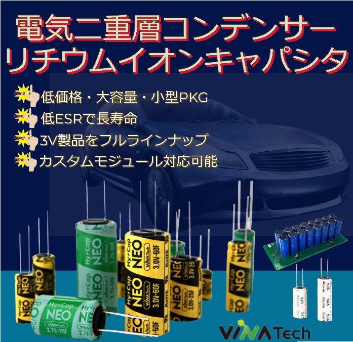 電気二重層キャパシタ、EDLC Ultra Capacitor | 東機通商 - Powered by