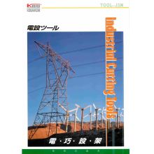 株式会社小林工具製作所　電設ツール　総合カタログ