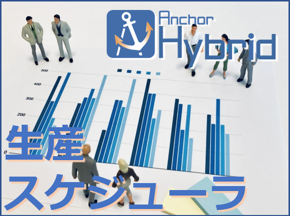 【小日程】負荷を加味した生産スケジューラAnchorHybrid