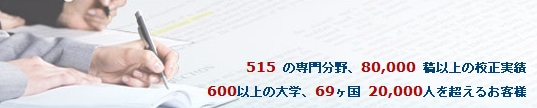 英文校正・論文校閲サービス
