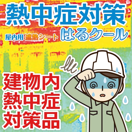 屋内での熱中症 対策はできていますか？犠牲者が出る前に対策を！