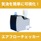 エアフローチェッカー.jpeg