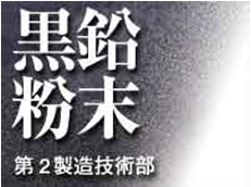 黒鉛粉末(グラファイト)　潤滑・熱伝導・放熱・導電・樹脂用など