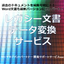 『レガシー文書変換サービス』