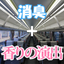 Space Design of Limited Express Trains [Odor Elimination & Fragrance Branding]