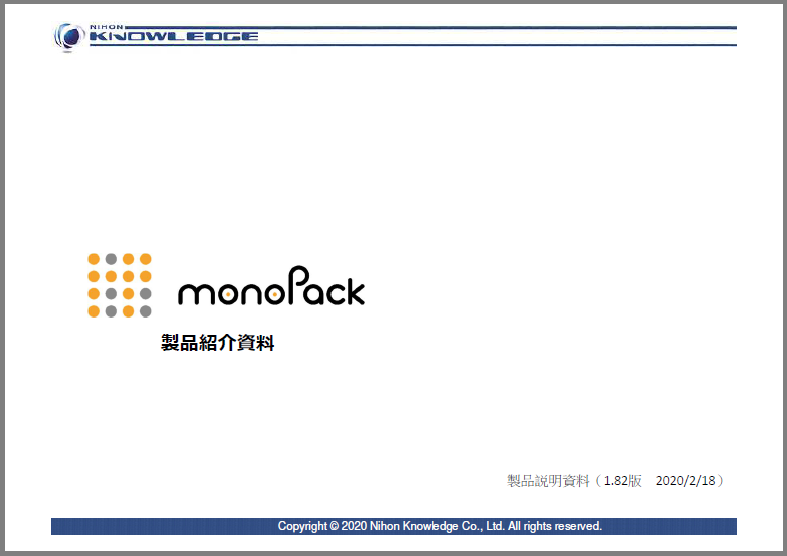 【製品資料】monoPack