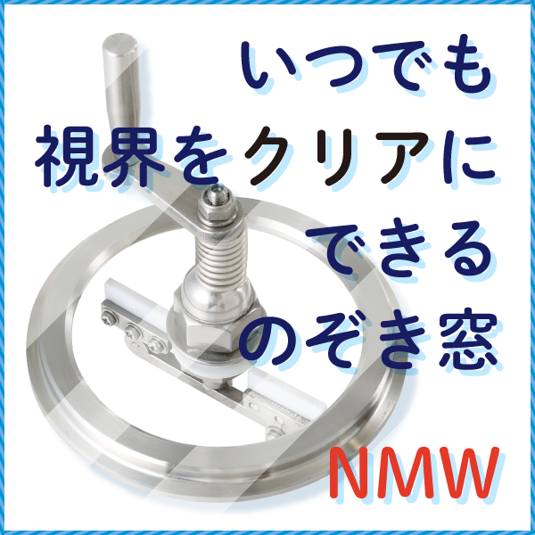 日東金属工業 ワイパー付のぞき窓 3S ワイパー付のぞき窓 NMW-3S MONOVATE ワイパー付のぞき窓 NMW-3S (1個) 品番：NMW-3S NMB-3S | のぞき